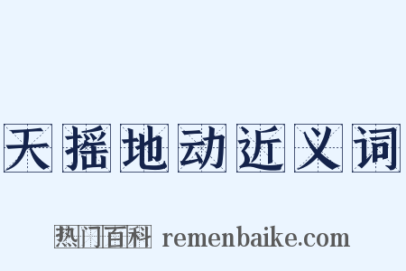 天摇地动近义词是什么意思的图片